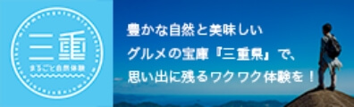 豊かな自然と美味しいグルメの宝庫三重県で、思い出に残るワクワク体験を！