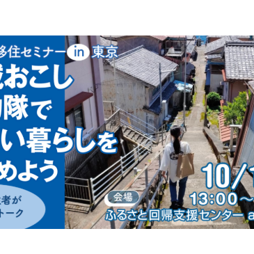 (終了しました)「はじめての地域おこし協力隊」移住セミナーを開催します！