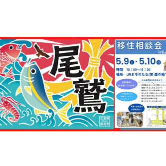 (終了しました)【移住相談】三重県 尾鷲市 移住相談会 in名古屋(栄 森の地下街) 開催します！！