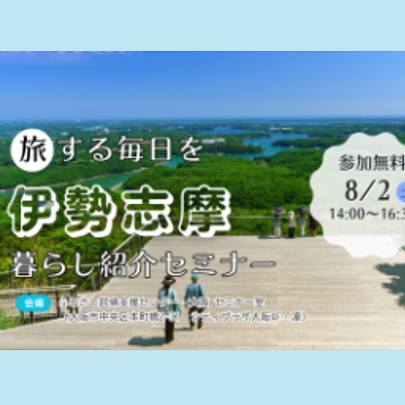 【大阪/8月2日(土)】伊勢志摩暮らし紹介セミナーを開催します！
