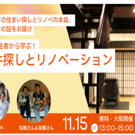 -先輩移住者から学ぶ！移住先での物件探しとリノベーション-三重県移住セミナー