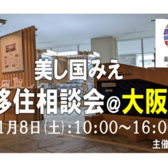 【大阪/１１月８日 [土] 】三重県への移住相談会を開催します！