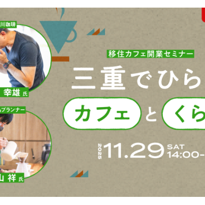 『三重でひらく、カフェと暮らし』カフェ開業セミナー in FabCafe名古屋