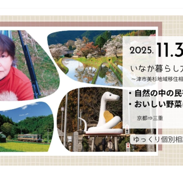 (終了しました)いなか暮らし方法論 自然の中での民宿経営と野菜作り ～ 津市美杉地域 移住相談デスク ～ (11.30)