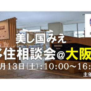 (終了しました)【大阪／12月13日 [土] 】三重県への移住相談会を開催します！
