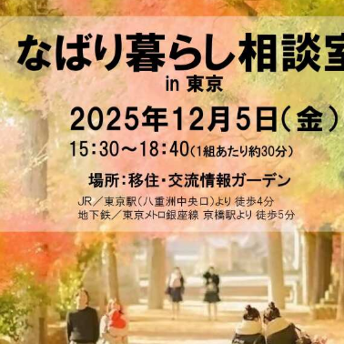 (終了しました)なばり暮らし相談室in東京