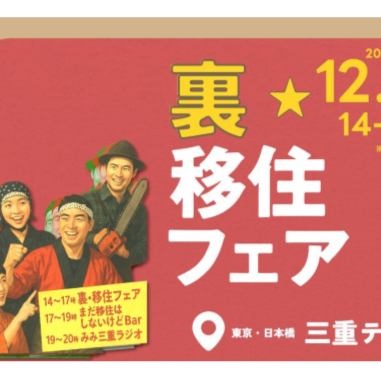 (終了しました)【12/6[土]：東京】南三重まちづくり人材交流会 耳から三重へ！みみ三重ラジオ 公開収録『裏・移住フェア』 を開催します！