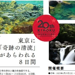 (終了しました)三重県紀北町２０周年記念イベントのご案内