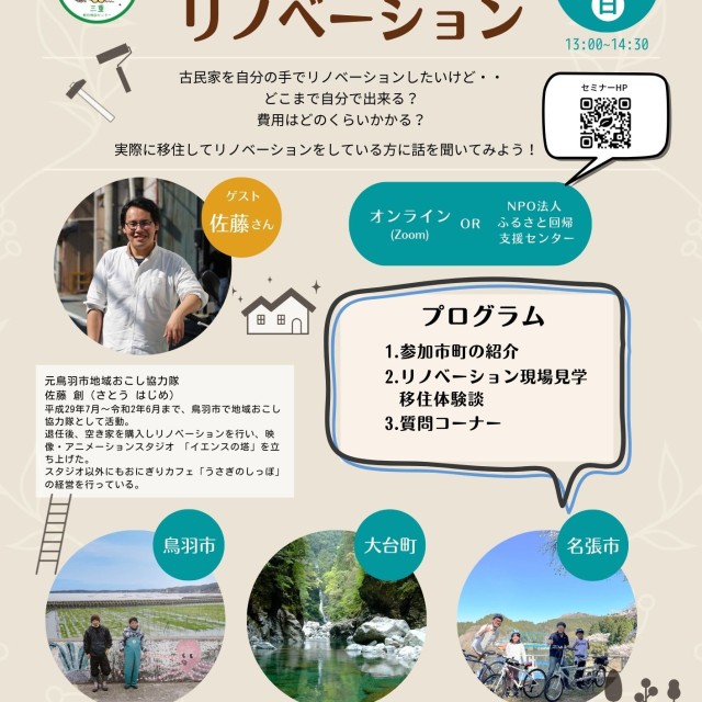 (終了しました)【オンラインor 会場/7月10日(日)】ええとこやんか三重移住セミナー~わたしにも出来るリノベーション~を開催します!