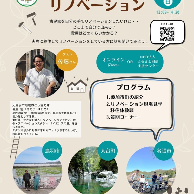 （終了しました）【オンラインor 会場/７月１０日（日）】ええとこやんか三重移住セミナー~わたしにも出来るリノベーション~を開催します！