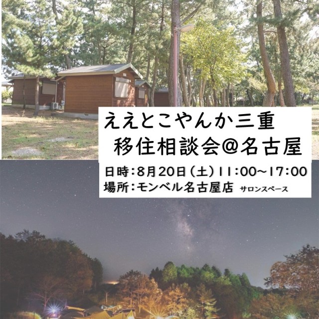 〈中止〉【８月２０日（土）】ええとこやんか三重移住相談会＠名古屋を開催します！