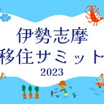 (終了しました)【東京/9月30日(土)】伊勢志摩移住サミット2023 ~ええとこやんか三重 移住相談会~を開催します!