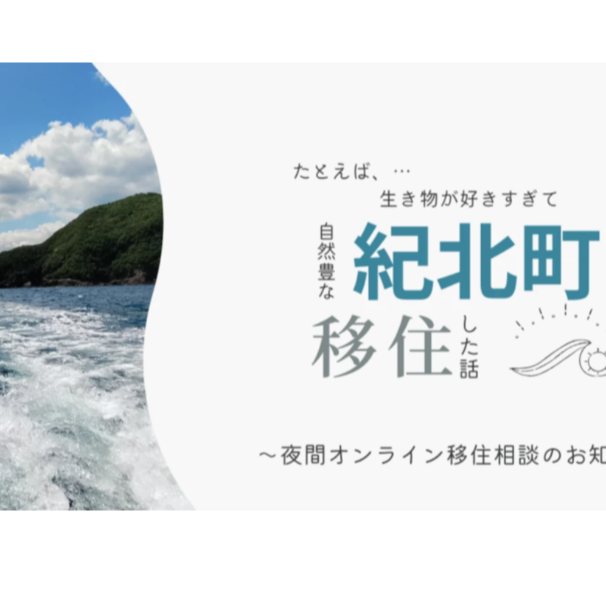 (終了しました)夜間オンライン移住相談【2025年7月】