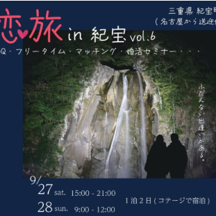 (終了しました)【名古屋駅から送迎付き】恋旅 in 紀宝vol.6 の参加者を募集します
