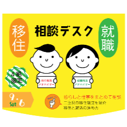 (終了しました)三重県移住就職相談デスク【9月6日(土)】