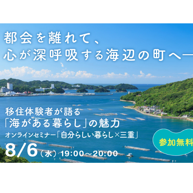 (終了しました)【参加無料】海辺で見つけた​ “ない”から始まる暮らし​の魅力を先輩移住者がトーク