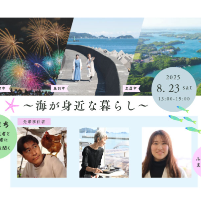 (終了しました)【8/23[土]：東京】三重県移住セミナー ～海が身近な暮らし～ を開催します！