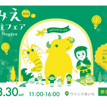 （終了しました）　【8/30[土]：名古屋】みえ移住フェア を開催します！