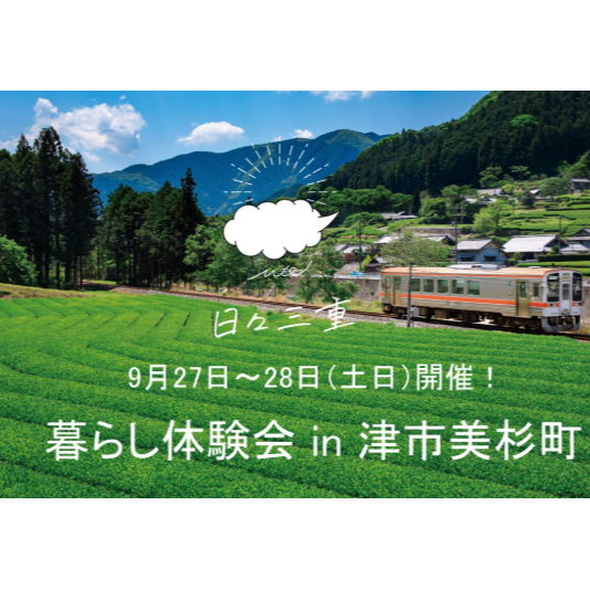(終了しました)【9月27～28日（土日）開催】暮らし体験会 in 津市美杉町