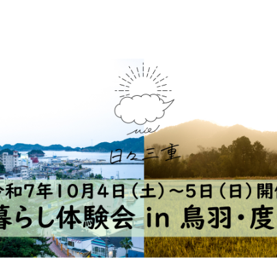 (終了しました)【10月4～5日（土日）開催】暮らし体験会 in 鳥羽市・度会町