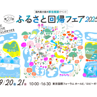 (終了しました)【9月20日(土)~21日(日)@東京】ふるさと回帰フェアに出展します！