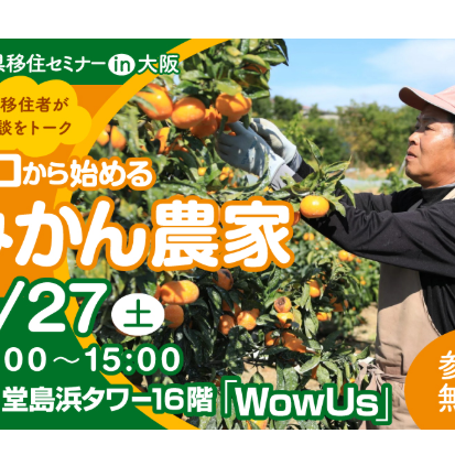 (終了しました)【9/27(土) 大阪】「ゼロから始めるみかん農家」移住セミナーを開催します