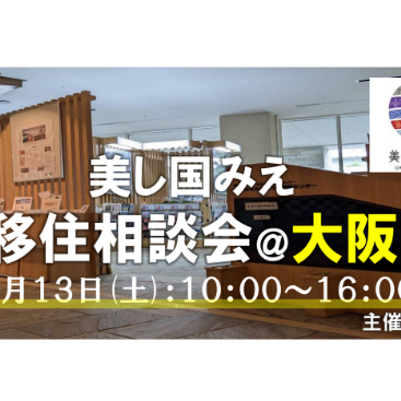 (終了しました)【大阪／9月13日[土]】三重県への移住相談会を開催します！