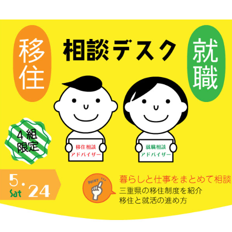 (終了しました)三重県移住就職相談デスク