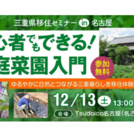 (終了しました)『初心者でもできる！家庭菜園入門』三重県移住セミナー