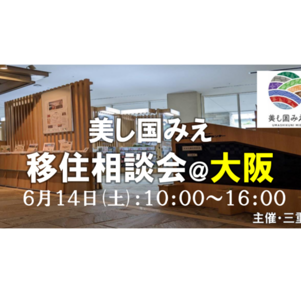 (終了しました)【大阪／6月14日[土]】三重県への移住相談会を開催します！
