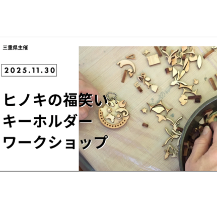 (終了しました)11月30日(日) 参加無料｜JR名古屋駅で『ヒノキのキーホルダー』ワークショップを開催