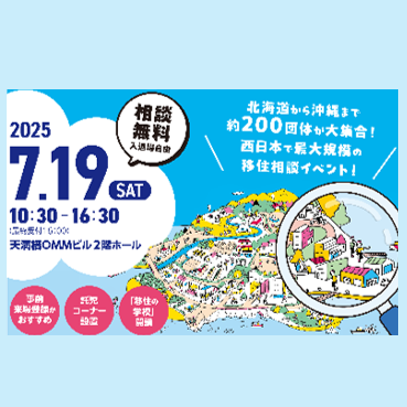 (終了しました)「おいでや‼いなか暮らし移住フェア2025」に出展します！