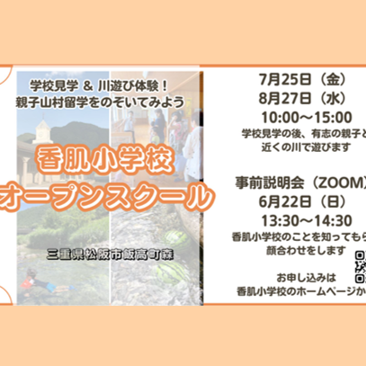 香肌小学校　夏のオープンスクール開催！