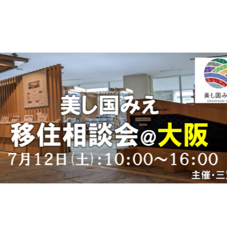 (終了しました)【大阪／7月12日[土]】三重県への移住相談会を開催します！