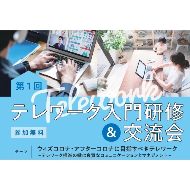 【8月24日(水)】第1回テレワーク入門研修及び交流会を開催します