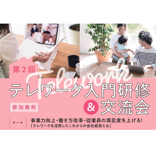 【10月18日(火)】第2回テレワーク入門研修及び交流会を開催します