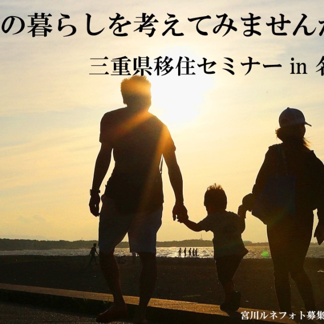 (終了しました)ええとこやんか三重移住相談セミナー~移住後の暮らしを考えよう~
