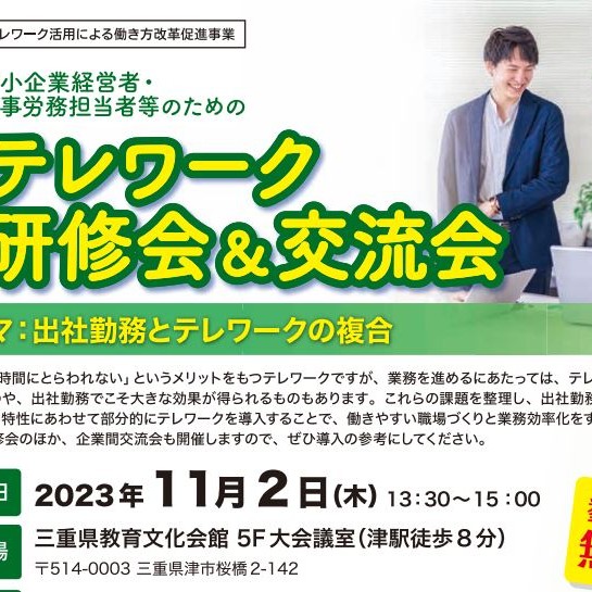 テレワーク研修会・交流会（出社勤務とテレワークの複合）を開催します