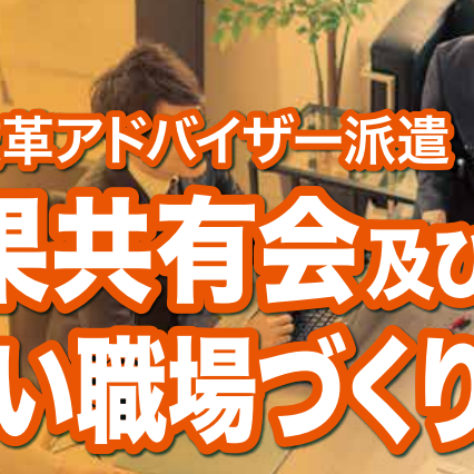 (2月6日開催)働き方改革アドバイザー派遣最終成果共有会・働きやすい職場づくりセミナーを開催します