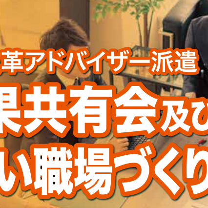 （2月6日開催）働き方改革アドバイザー派遣最終成果共有会・働きやすい職場づくりセミナーを開催します