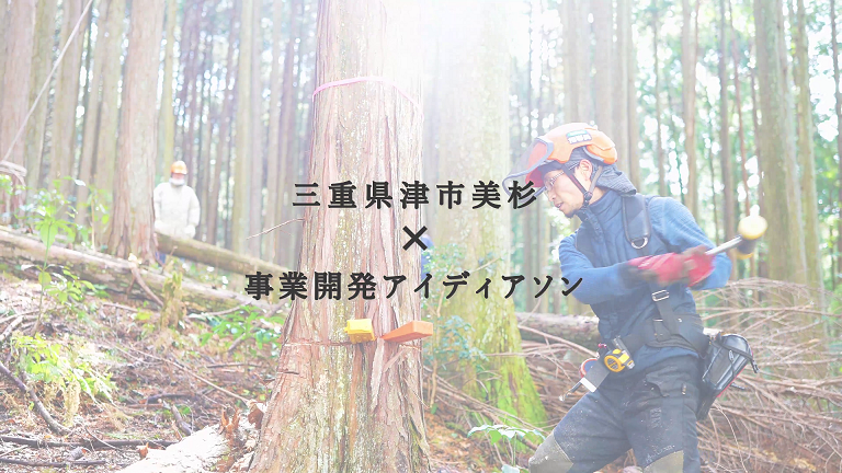 Misugi Innovators Camp 「中山間地域で考える 事業開発アイディアソン」