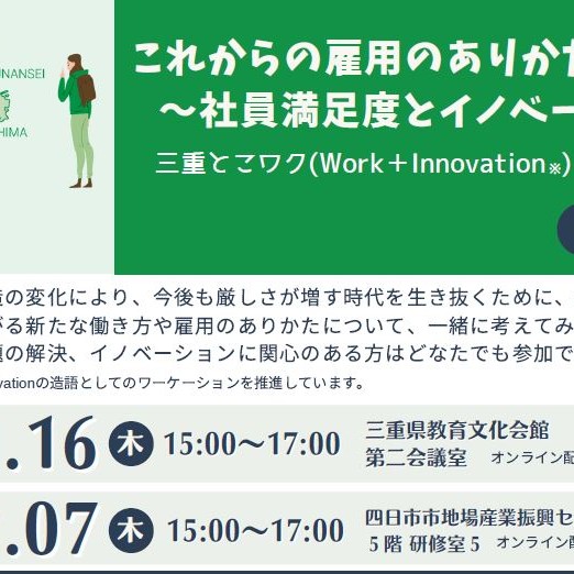 三重とこワク(Work + Innovation)企業セミナーの参加者募集