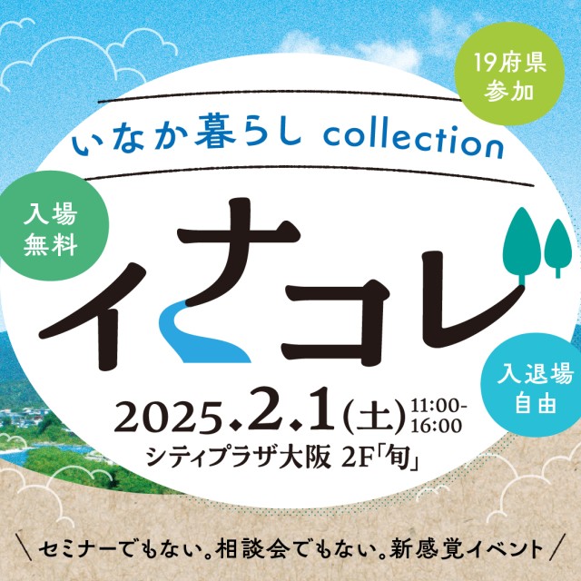 (終了しました)【大阪/2月1日(土)】イナコレInakagurashi×Collectionに三重県が出展します!
