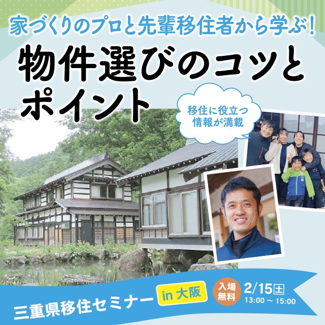 (終了しました)【大阪/2月15日(土)】三重県移住セミナーを開催!