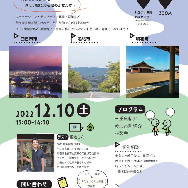 (終了しました)ええとこやんか三重移住セミナー~みえで始める新しい働き方~を開催します!