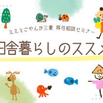 (終了しました)【オンライン/11月11日(土)】ええとこやんか三重 移住相談セミナー~田舎暮らしのススメ~を開催します!
