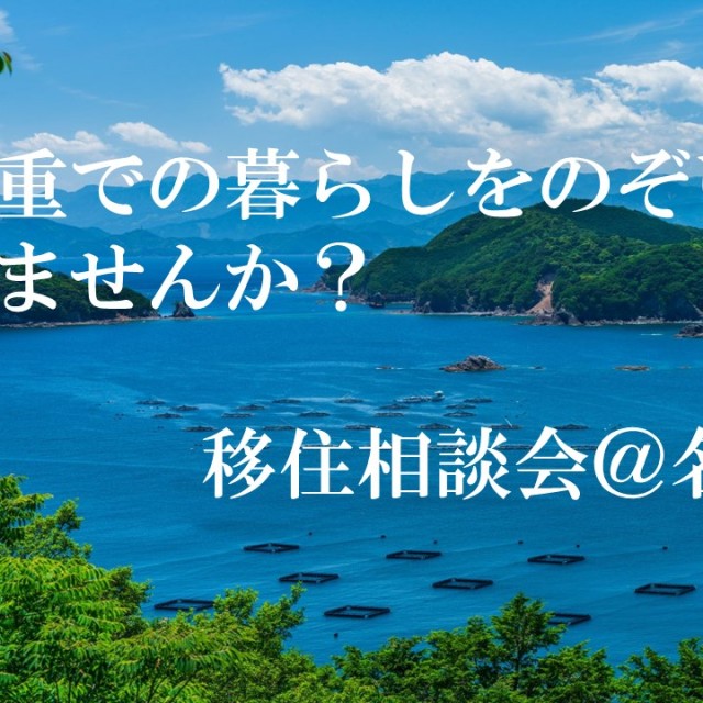 (終了しました)(【名古屋/6月15日(土)】三重県移住相談会@名古屋を開催します!