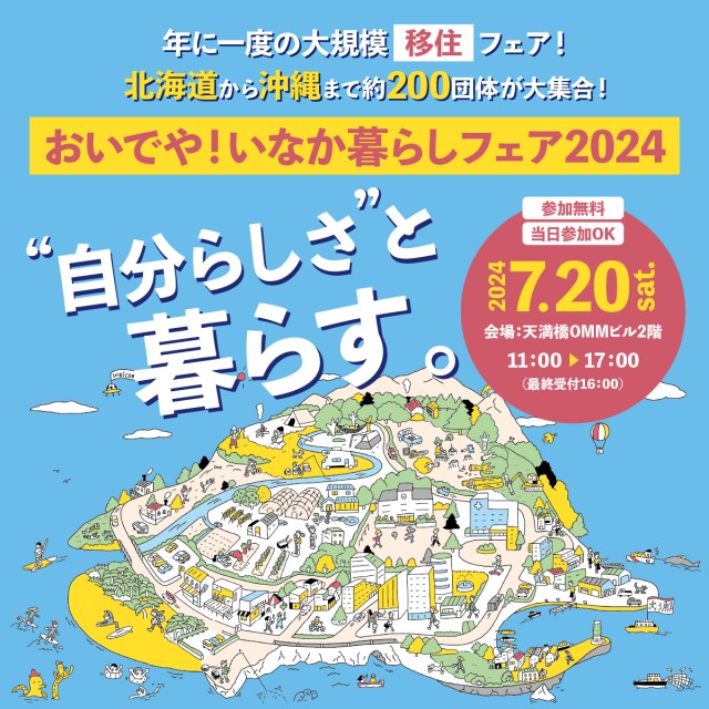 (終了しました)【7月20日(土)/大阪】おいでや!いなか暮らしフェア2024に三重県と県内4市町が参加します!