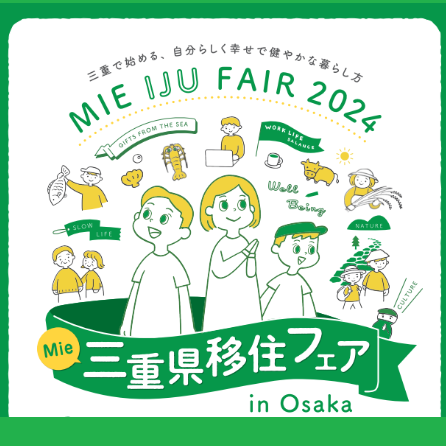 (終了しました)【大阪開催/12月14日(土)】三重県移住フェア2024 ~三重で始める、自分らしく幸せで健やかな暮らし方~