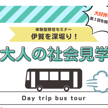 (終了しました)【2/21(金)/伊賀】第2回 伊賀を深掘り!大人の社会見学を開催します!